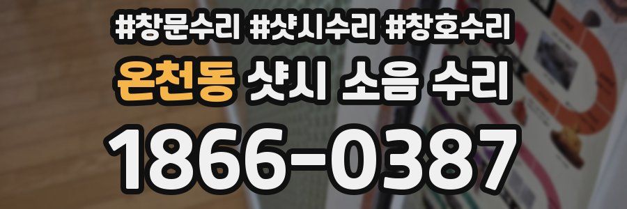 온천동 샷시 소음 수리
