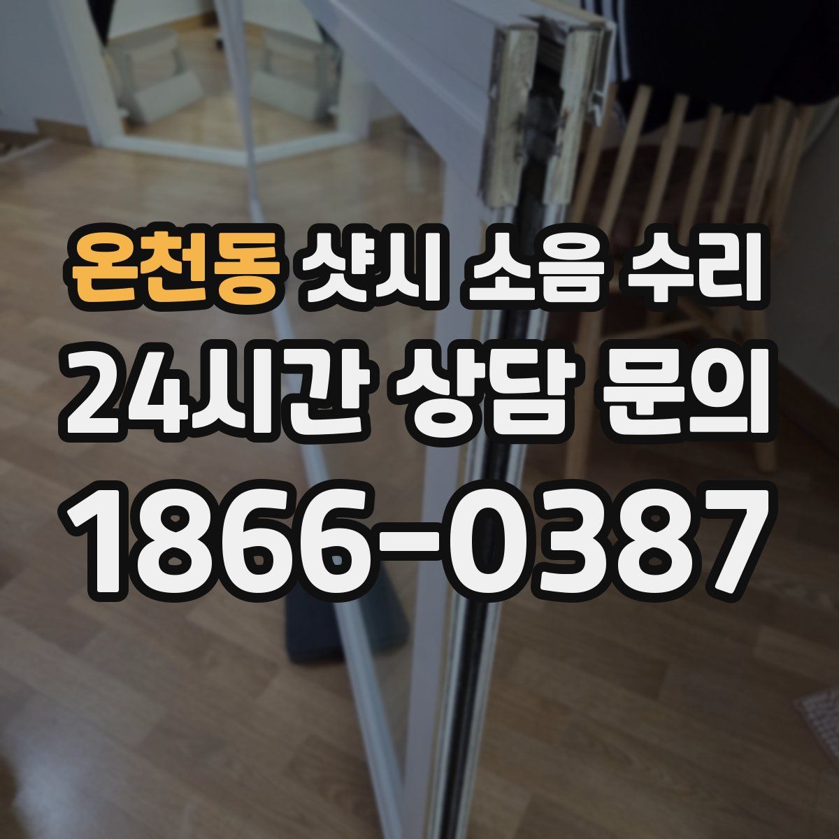 온천동 샷시 소음 수리