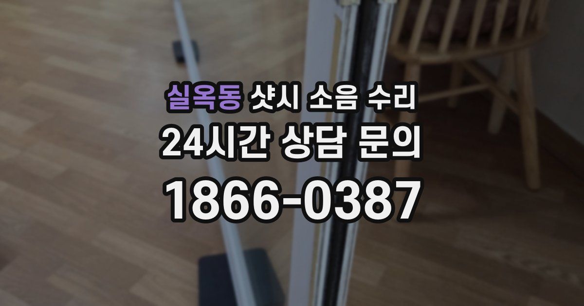 실옥동 샷시 소음 수리