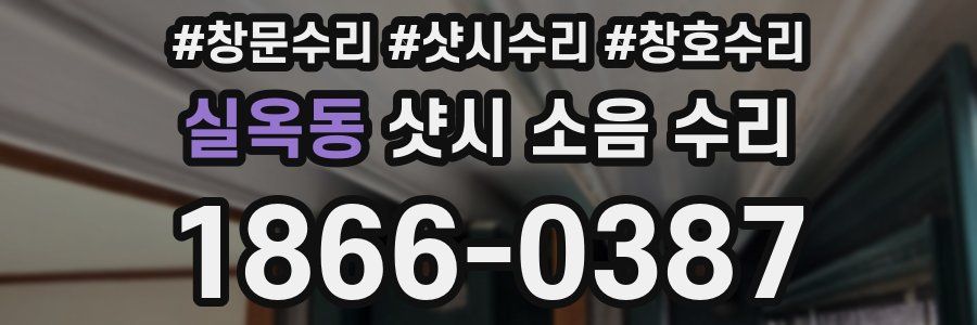 실옥동 샷시 소음 수리