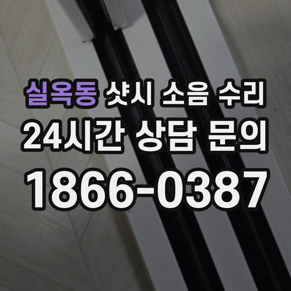 실옥동 샷시 소음 수리