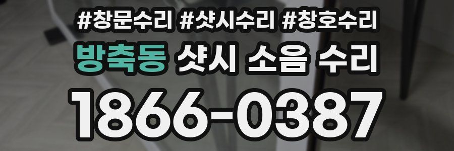방축동 샷시 소음 수리