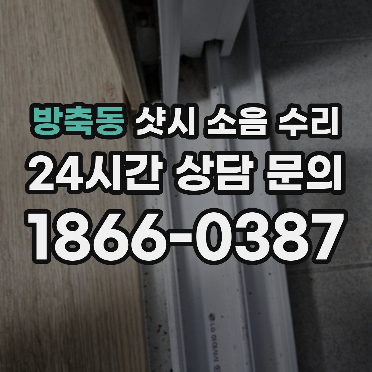 방축동 샷시 소음 수리