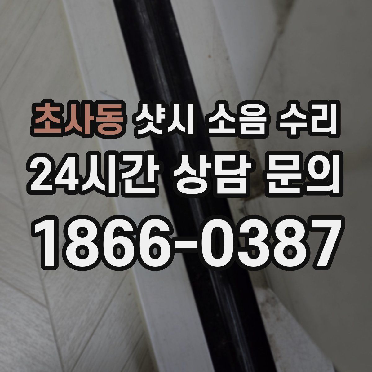 초사동 샷시 소음 수리