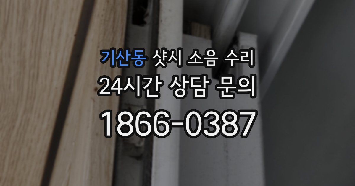 기산동 샷시 소음 수리