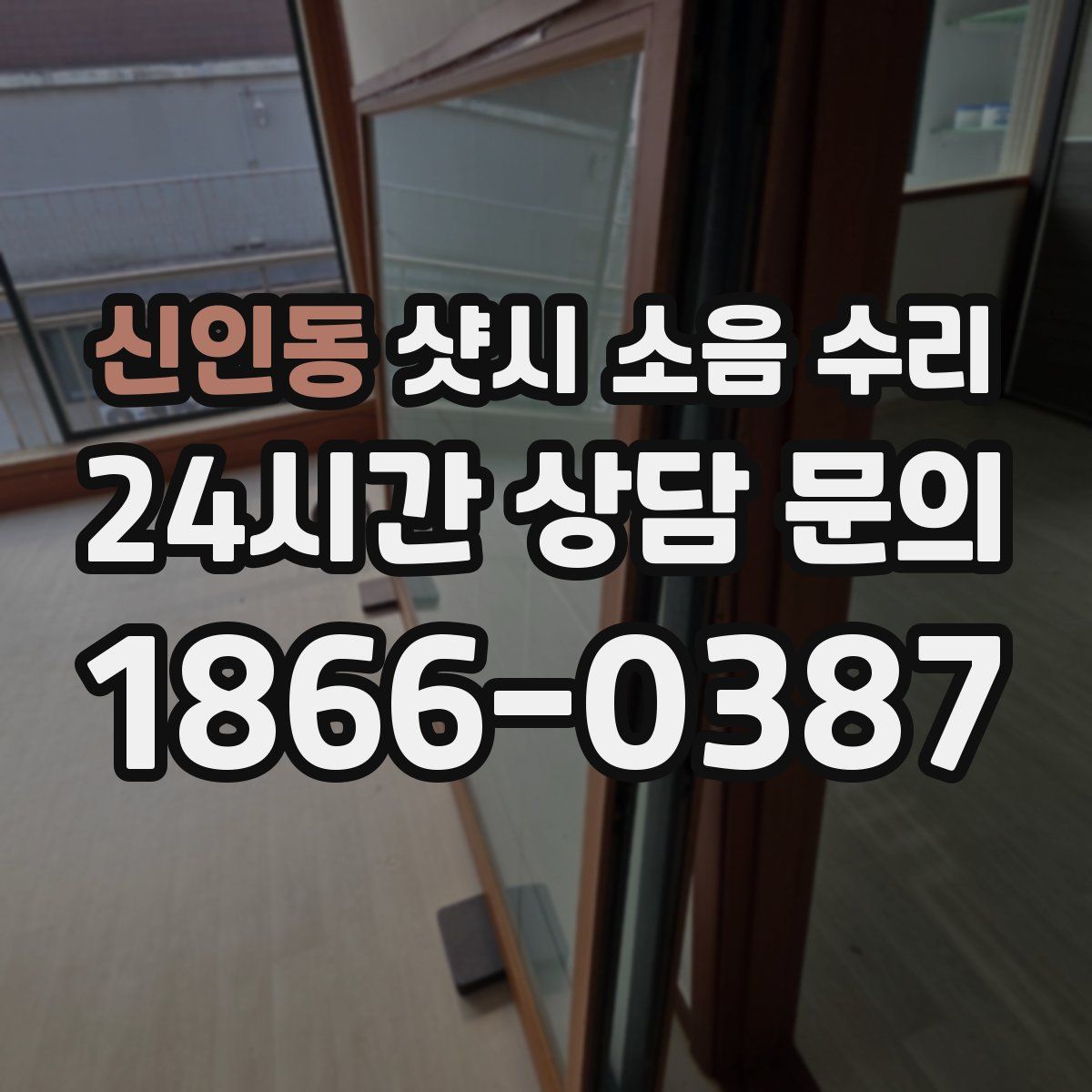 신인동 샷시 소음 수리