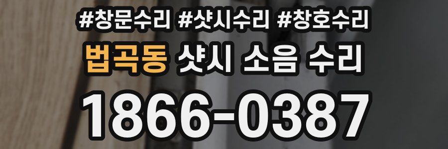 법곡동 샷시 소음 수리