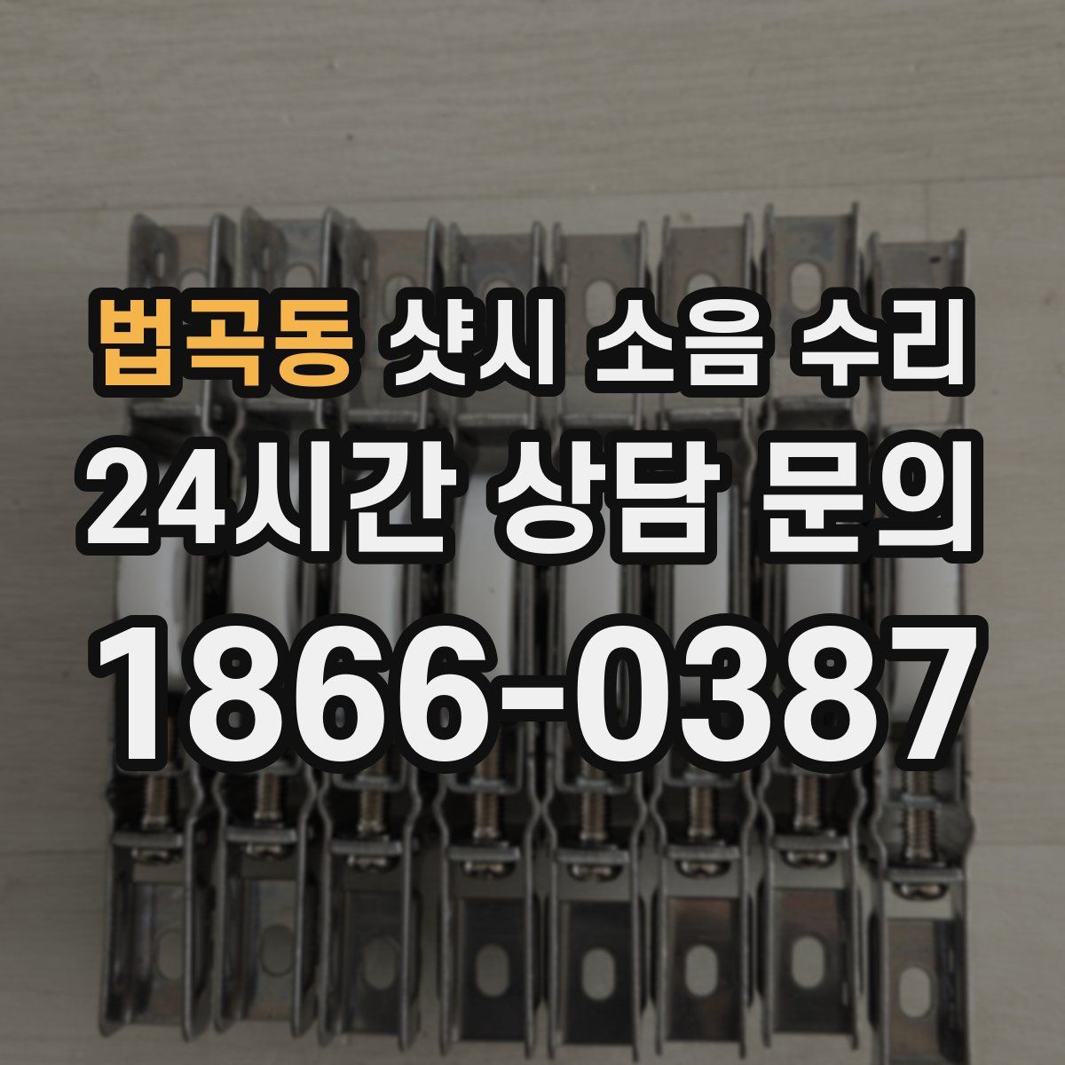 법곡동 샷시 소음 수리