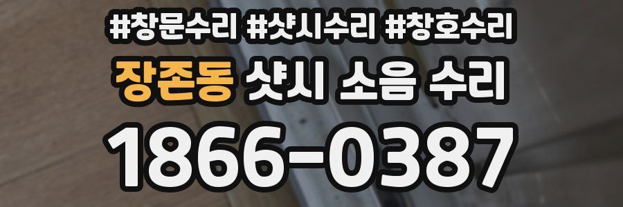 장존동 샷시 소음 수리