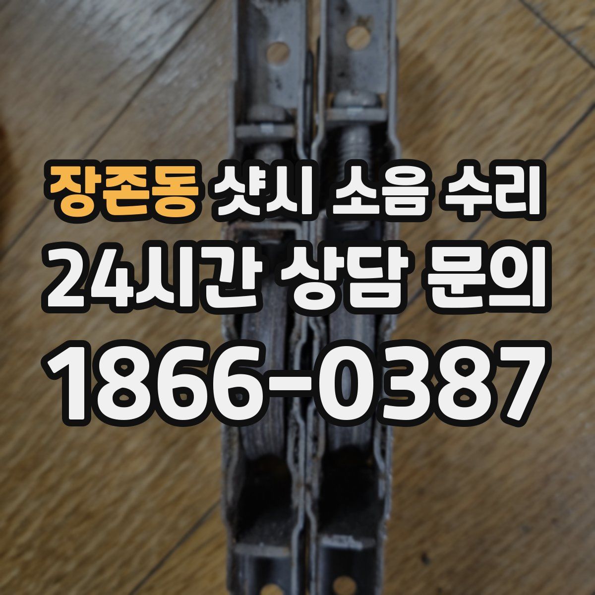 장존동 샷시 소음 수리