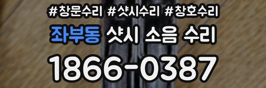 좌부동 샷시 소음 수리