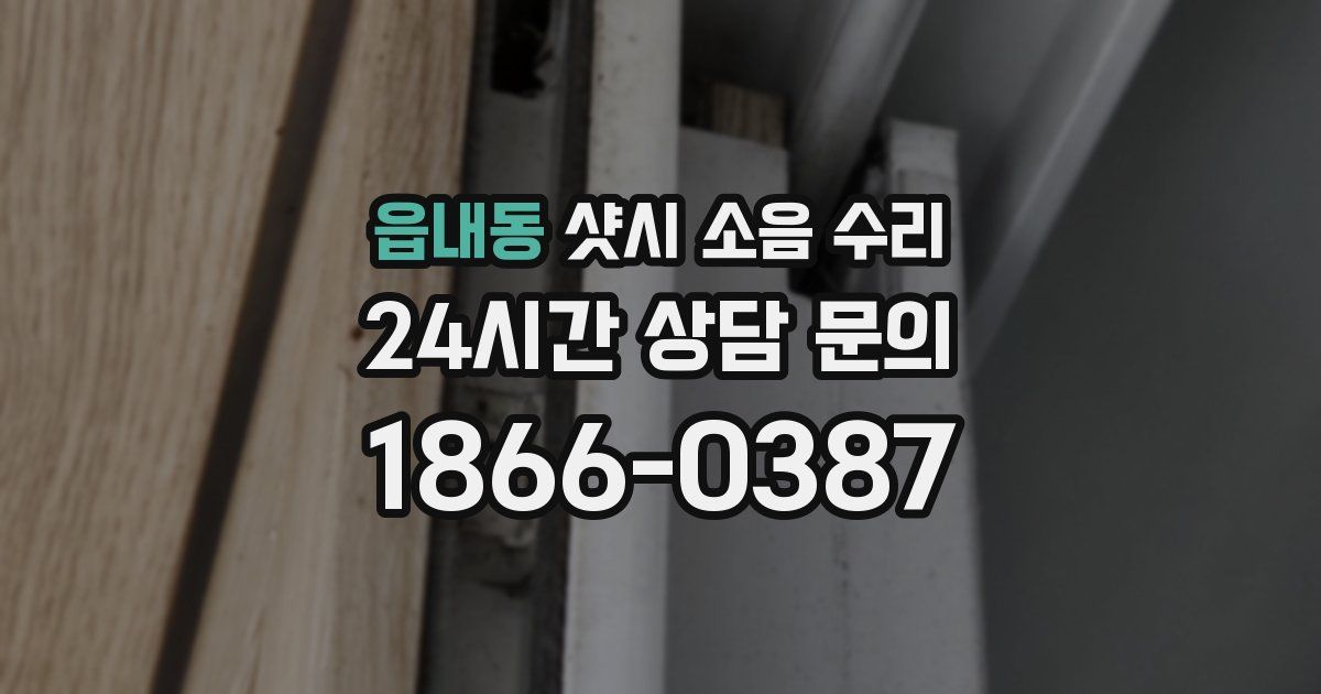 읍내동 샷시 소음 수리