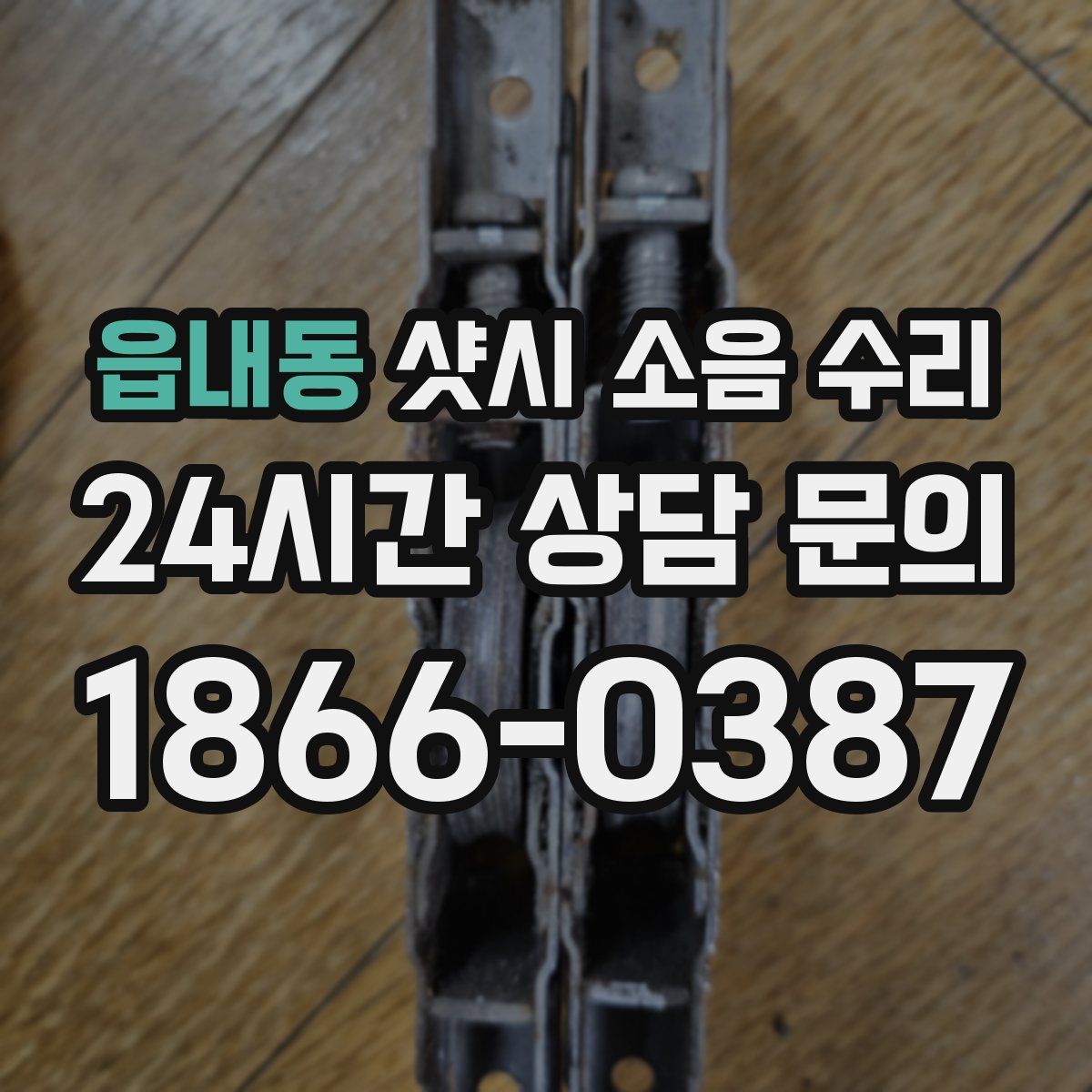 읍내동 샷시 소음 수리