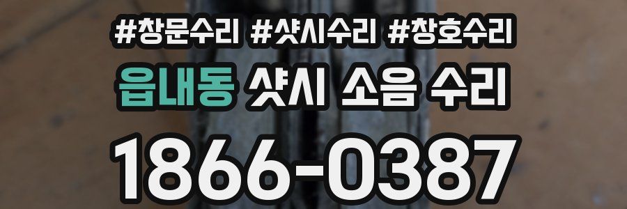 읍내동 샷시 소음 수리