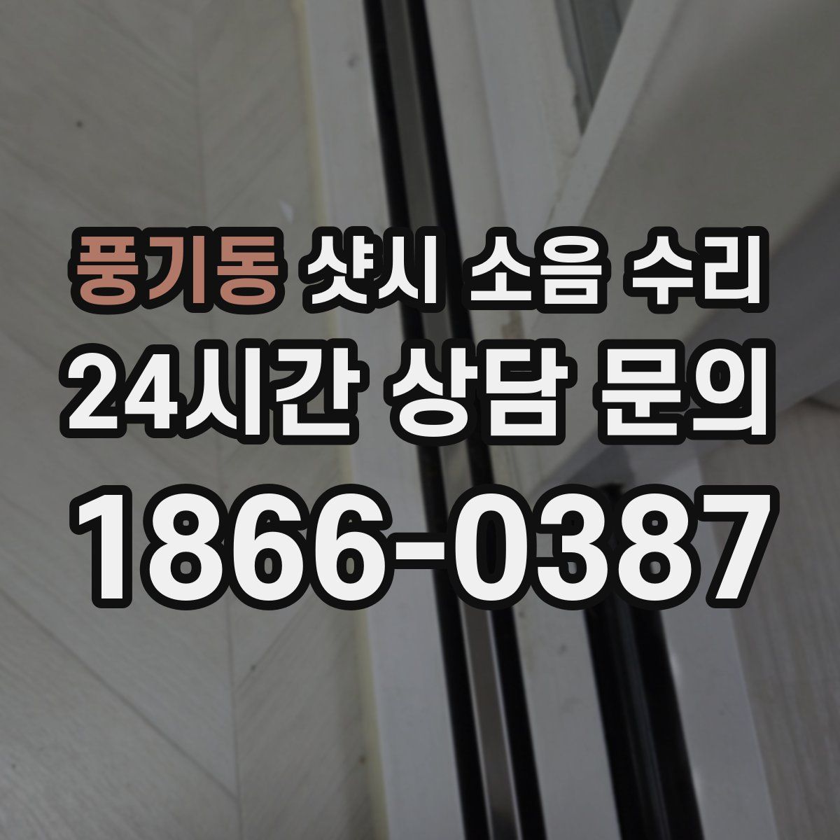풍기동 샷시 소음 수리