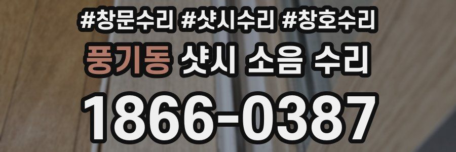 풍기동 샷시 소음 수리