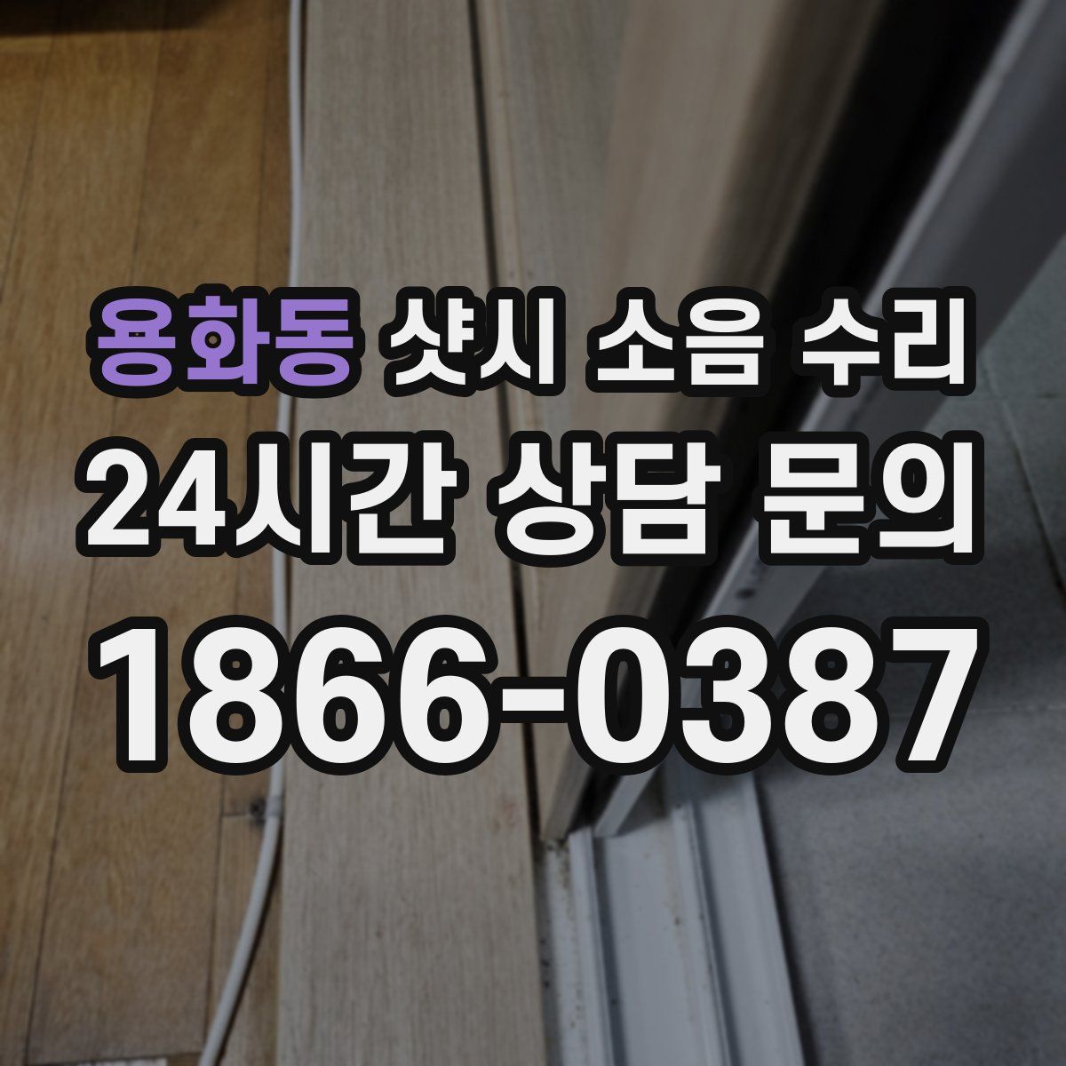 용화동 샷시 소음 수리