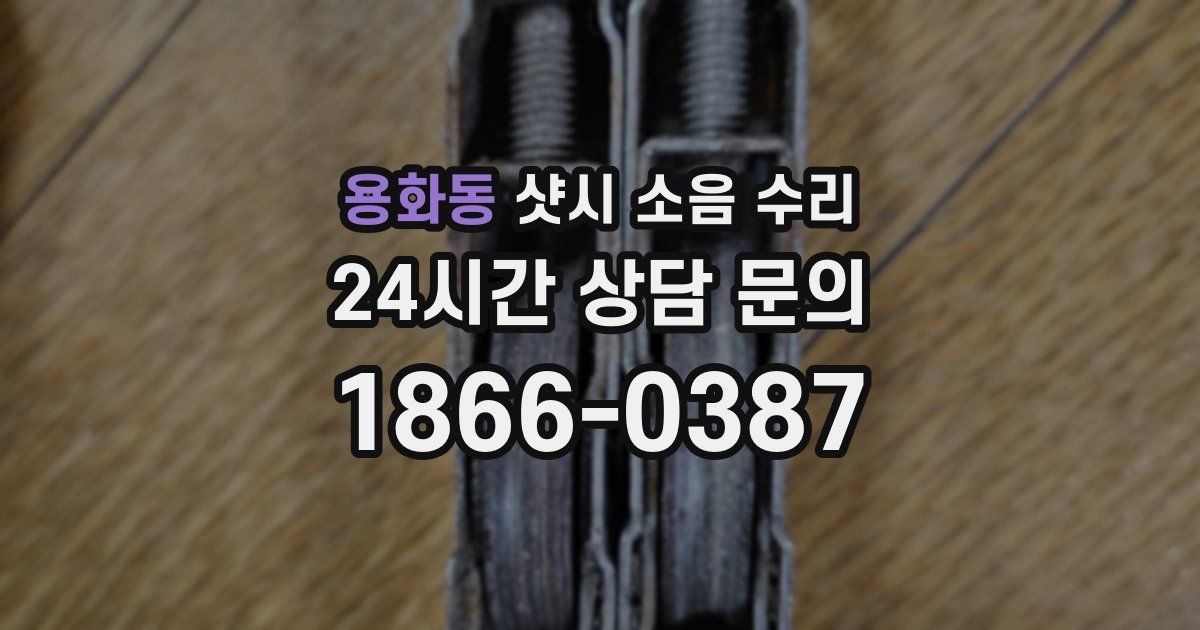 용화동 샷시 소음 수리