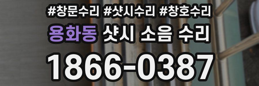 용화동 샷시 소음 수리