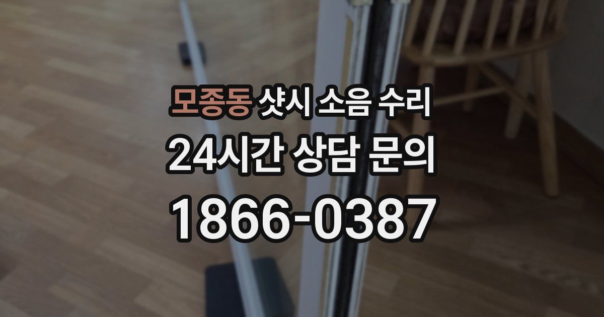 모종동 샷시 소음 수리