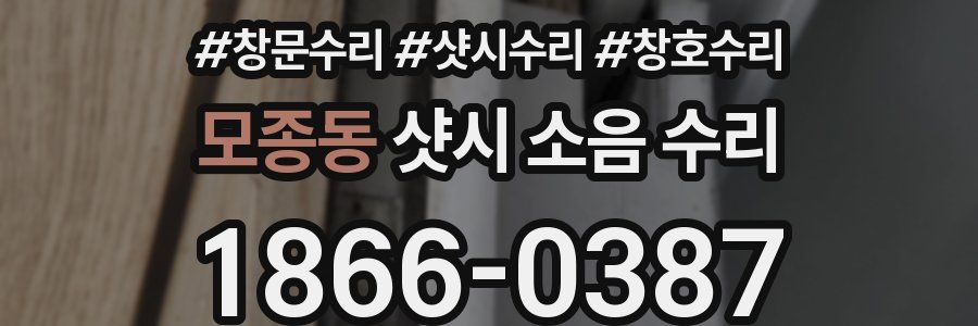 모종동 샷시 소음 수리