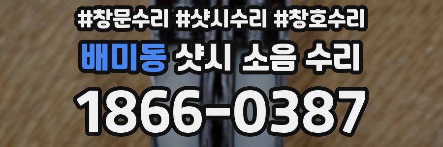 배미동 샷시 소음 수리