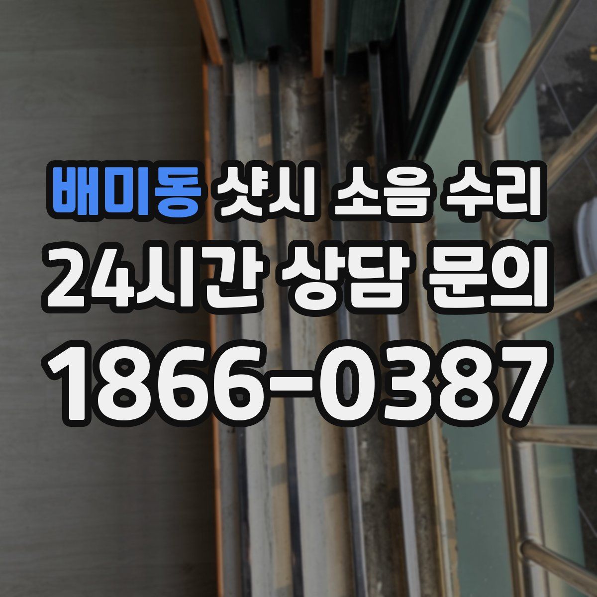 배미동 샷시 소음 수리