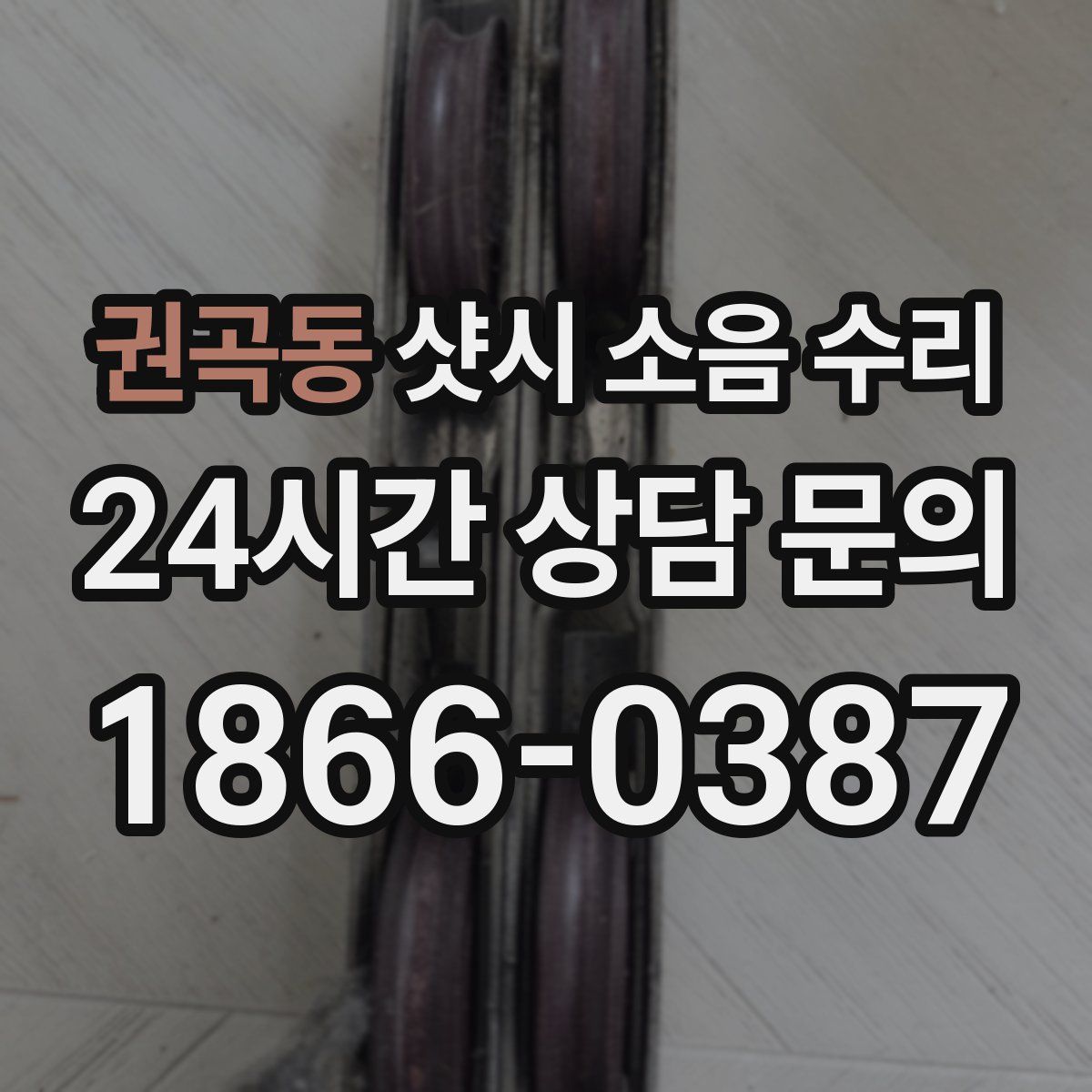 권곡동 샷시 소음 수리