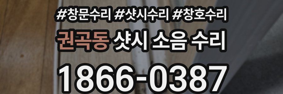 권곡동 샷시 소음 수리