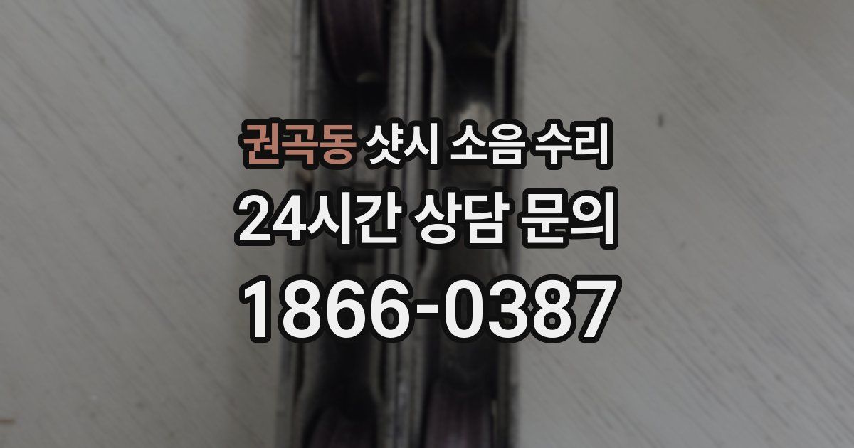 권곡동 샷시 소음 수리