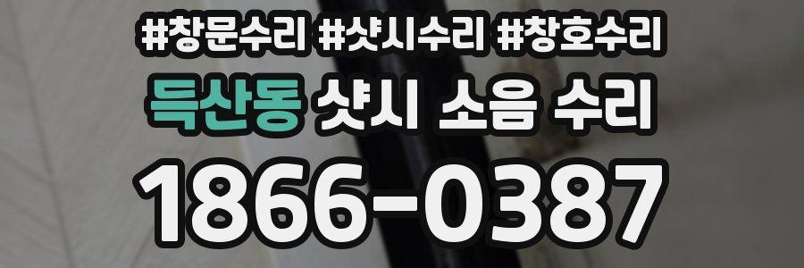 득산동 샷시 소음 수리