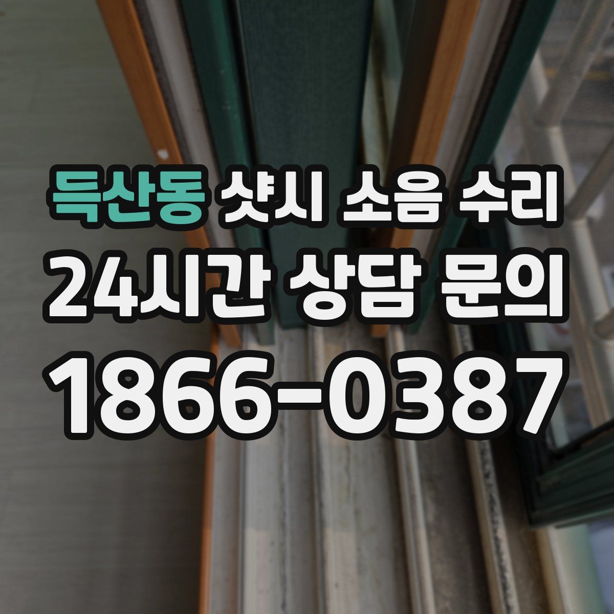 득산동 샷시 소음 수리