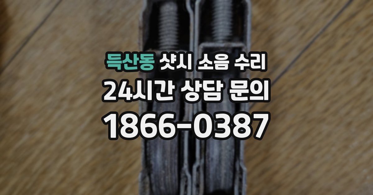 득산동 샷시 소음 수리