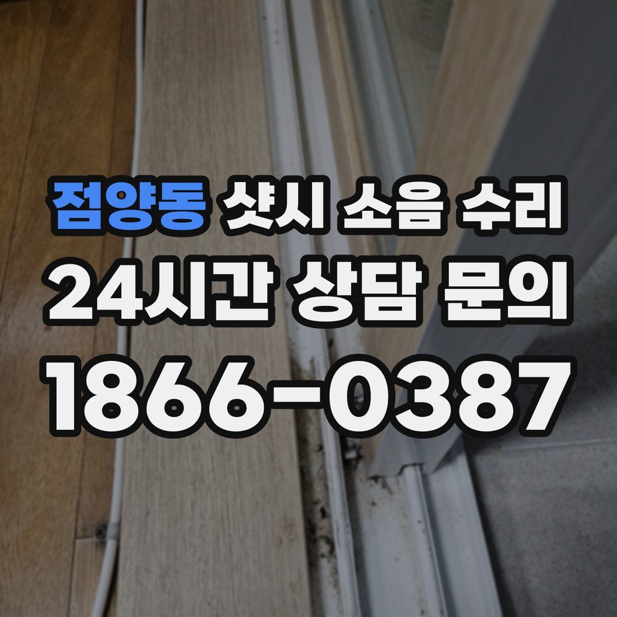점양동 샷시 소음 수리