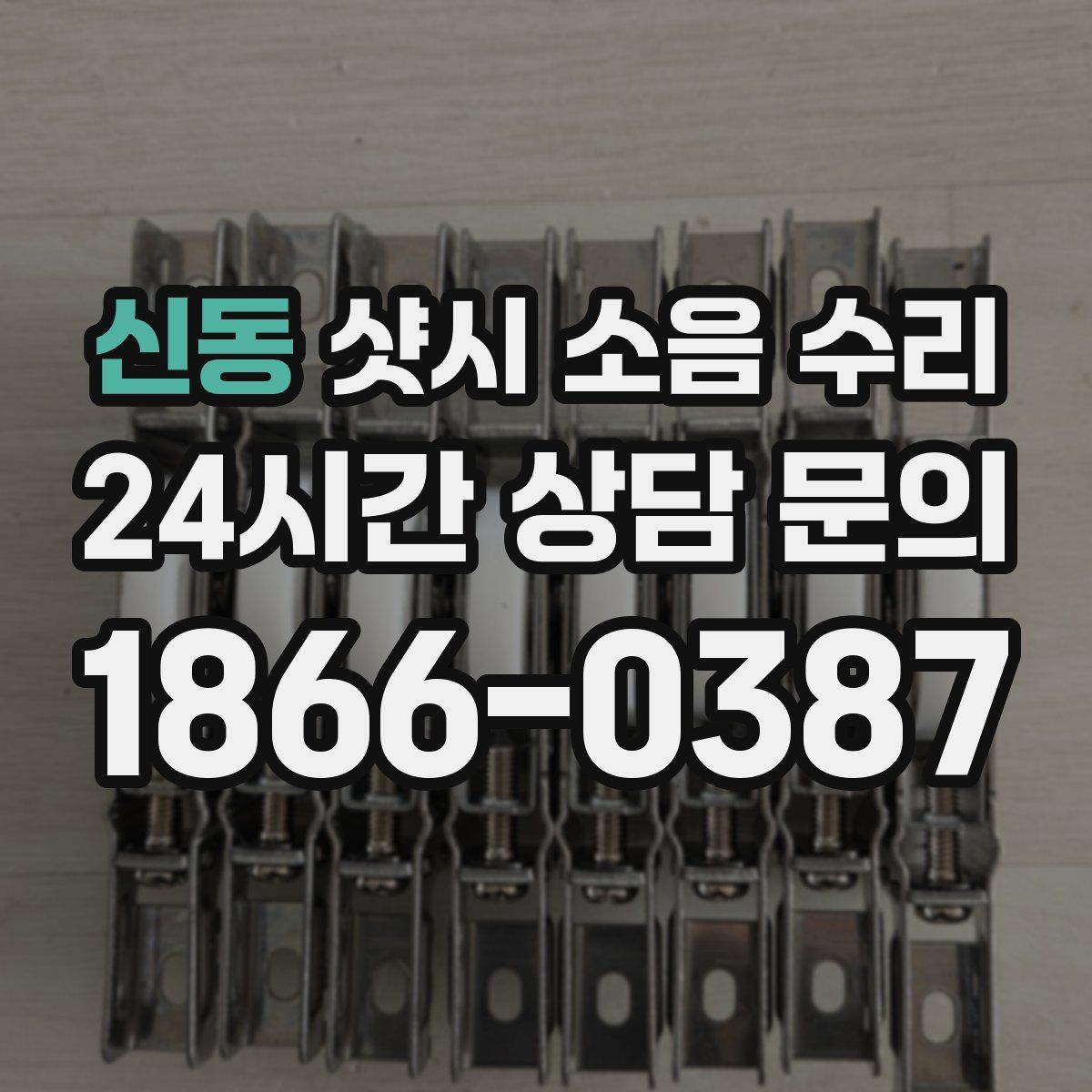 신동 샷시 소음 수리