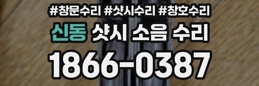 신동 샷시 소음 수리