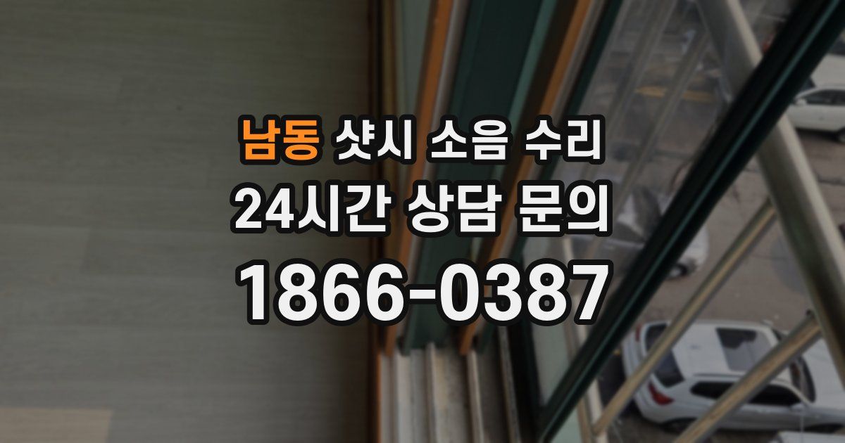 남동 샷시 소음 수리