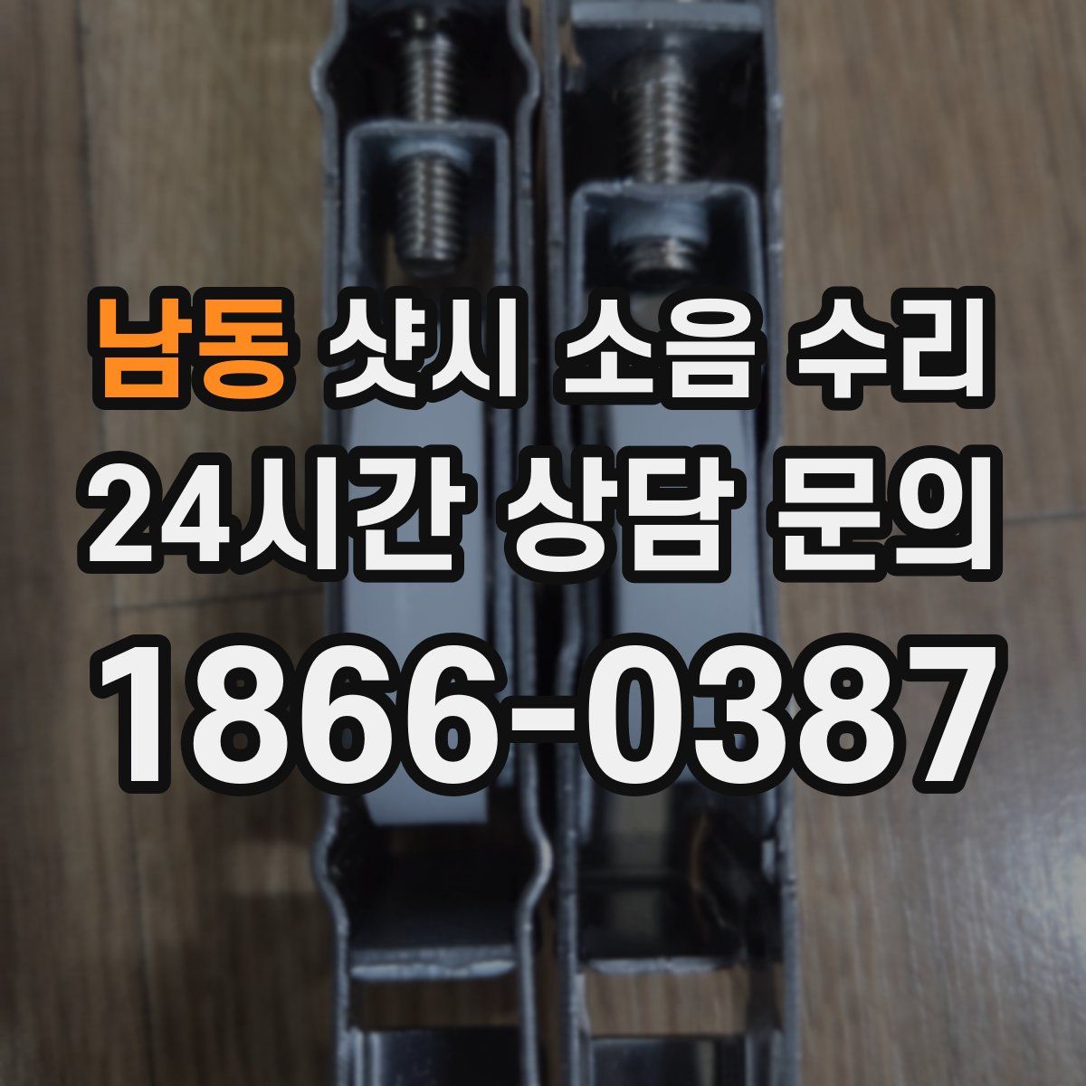 남동 샷시 소음 수리