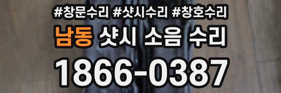 남동 샷시 소음 수리