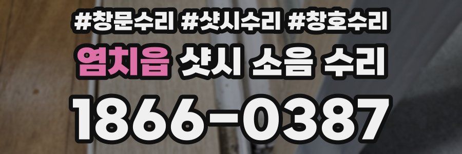 염치읍 샷시 소음 수리