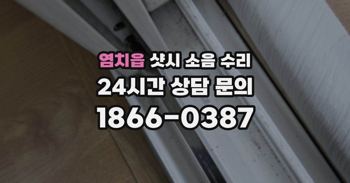 염치읍 샷시 소음 수리
