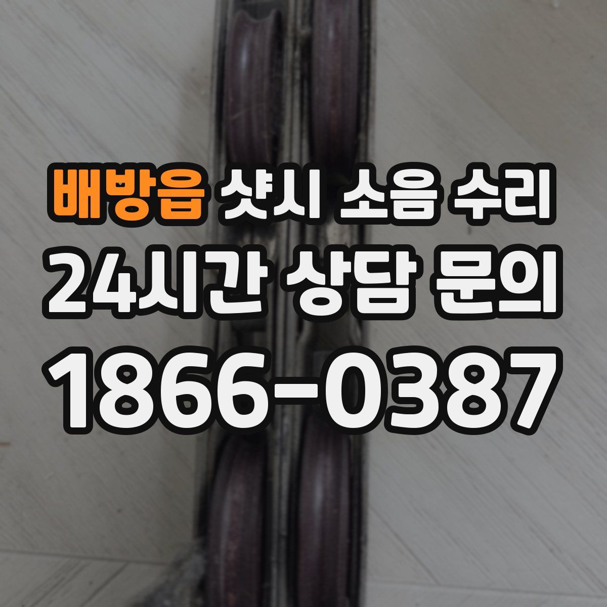 배방읍 샷시 소음 수리