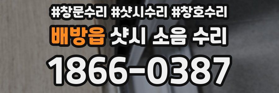 배방읍 샷시 소음 수리