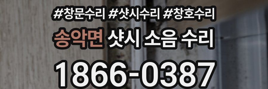 송악면 샷시 소음 수리