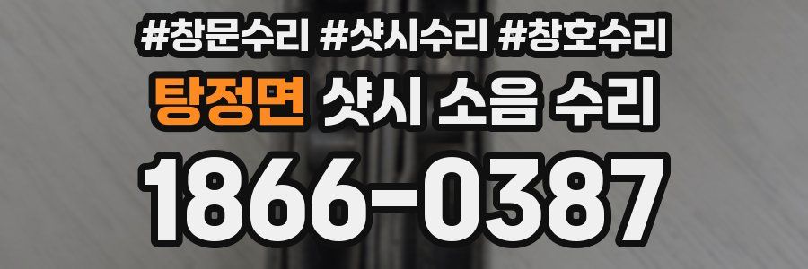 탕정면 샷시 소음 수리