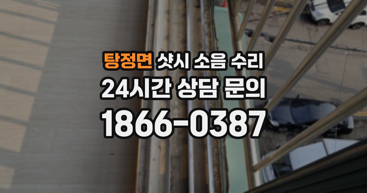 탕정면 샷시 소음 수리