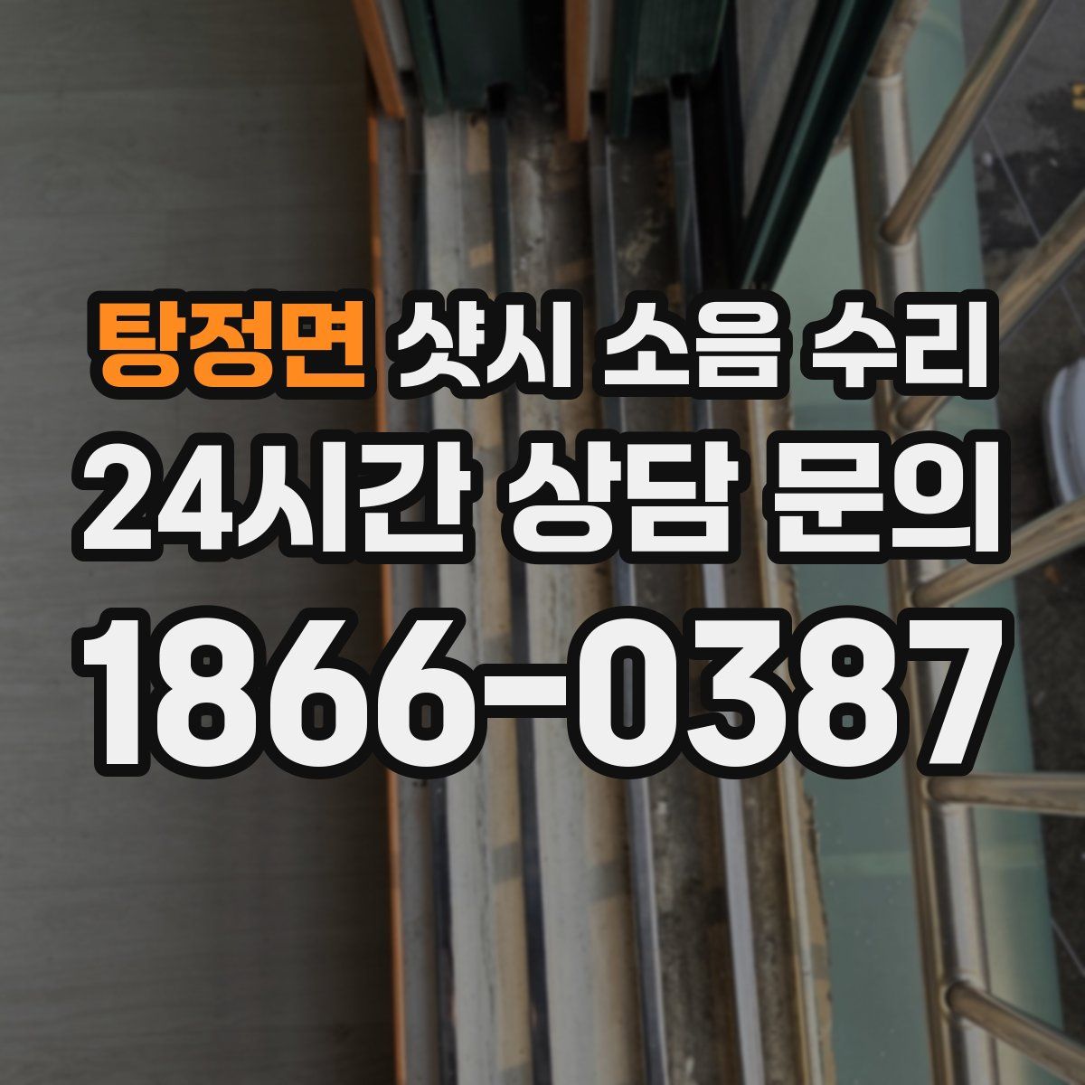 탕정면 샷시 소음 수리