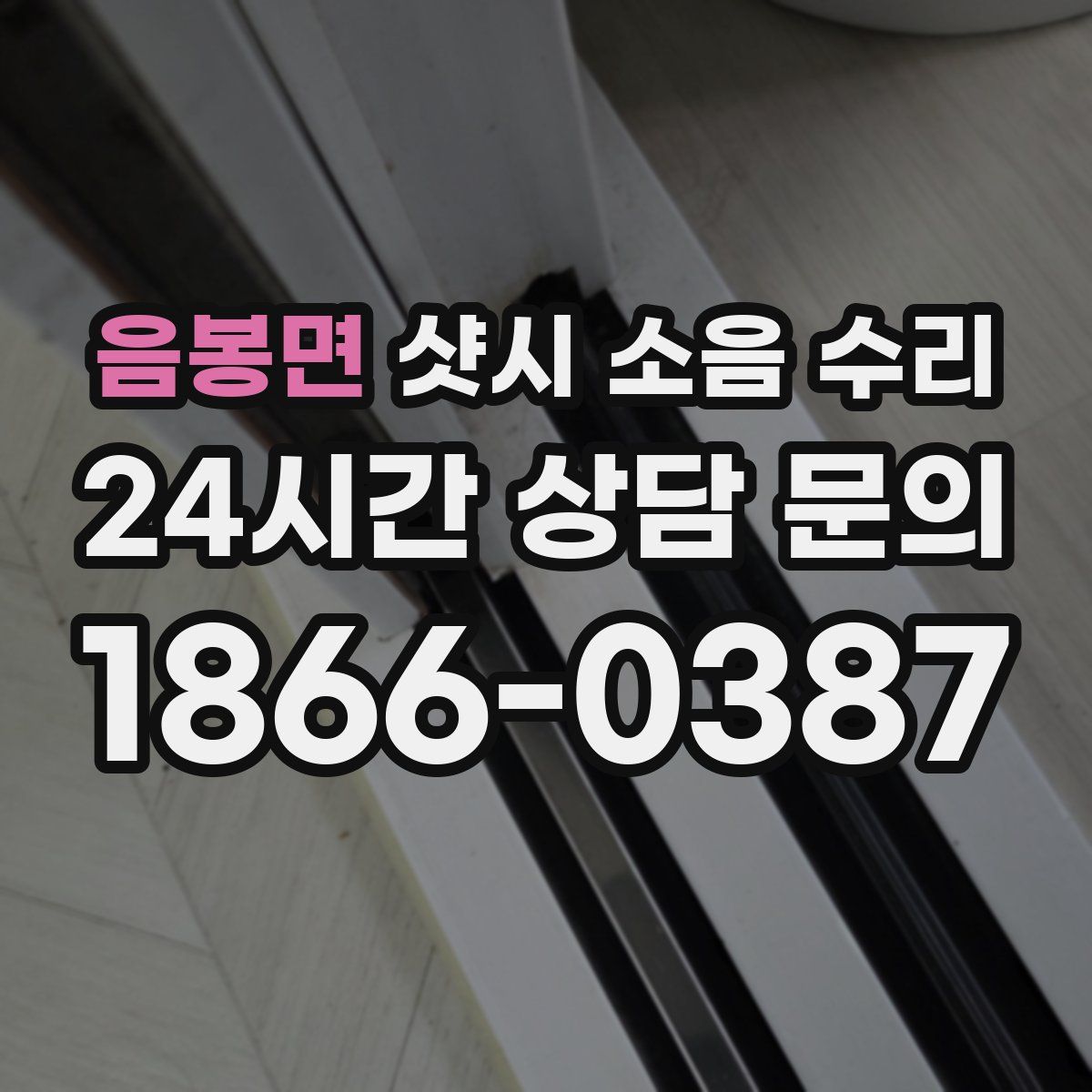음봉면 샷시 소음 수리