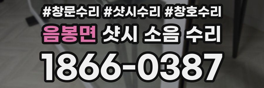 음봉면 샷시 소음 수리