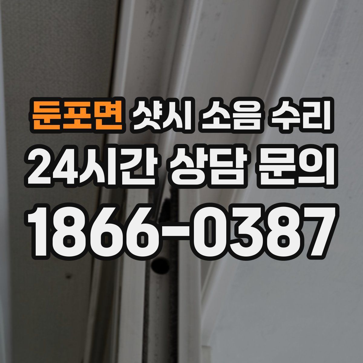 둔포면 샷시 소음 수리